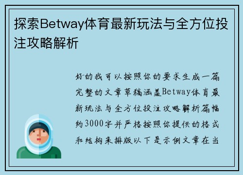 探索Betway体育最新玩法与全方位投注攻略解析