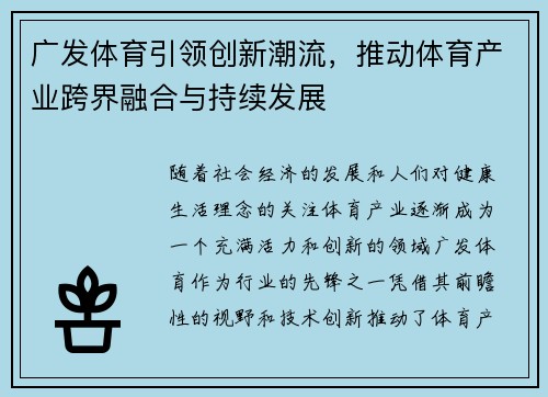 广发体育引领创新潮流，推动体育产业跨界融合与持续发展