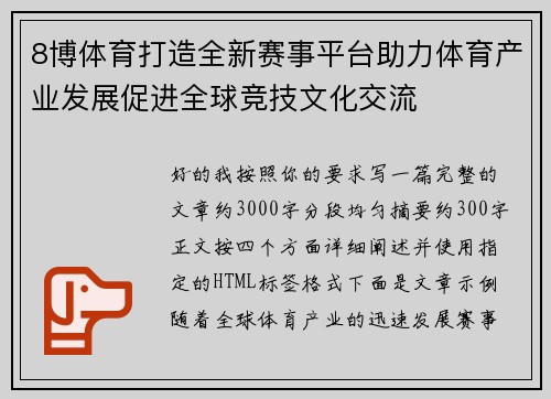 8博体育打造全新赛事平台助力体育产业发展促进全球竞技文化交流