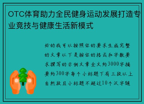 OTC体育助力全民健身运动发展打造专业竞技与健康生活新模式