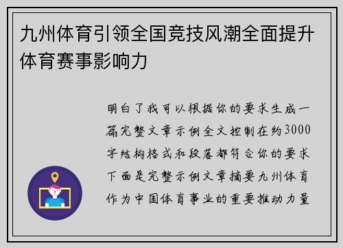 九州体育引领全国竞技风潮全面提升体育赛事影响力