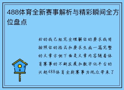 488体育全新赛事解析与精彩瞬间全方位盘点