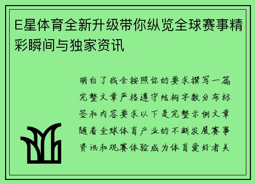 E星体育全新升级带你纵览全球赛事精彩瞬间与独家资讯