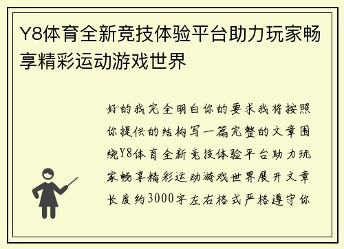 Y8体育全新竞技体验平台助力玩家畅享精彩运动游戏世界