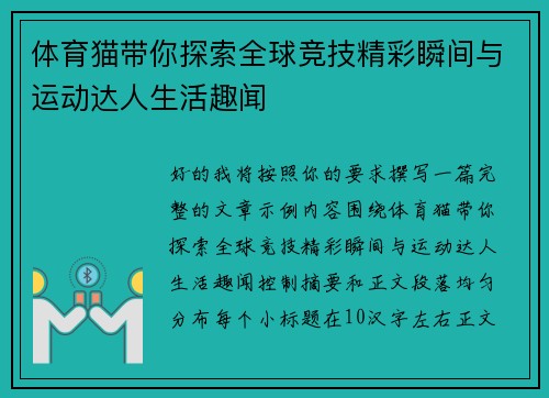 体育猫带你探索全球竞技精彩瞬间与运动达人生活趣闻