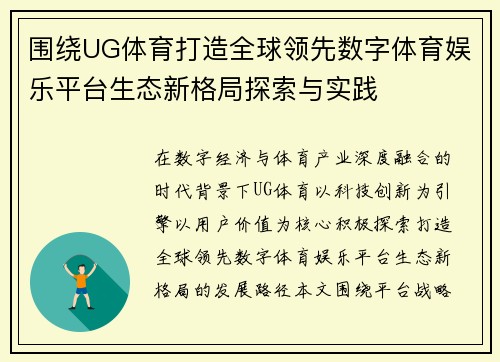 围绕UG体育打造全球领先数字体育娱乐平台生态新格局探索与实践