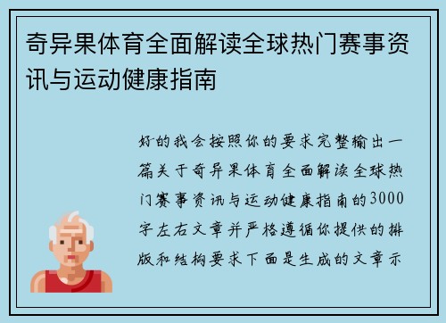 奇异果体育全面解读全球热门赛事资讯与运动健康指南