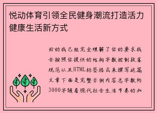 悦动体育引领全民健身潮流打造活力健康生活新方式 悦动体育引领全民健身潮流打造活力健康生活新方式