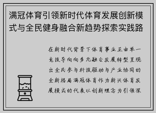 满冠体育引领新时代体育发展创新模式与全民健身融合新趋势探索实践路径