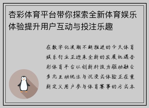 杏彩体育平台带你探索全新体育娱乐体验提升用户互动与投注乐趣