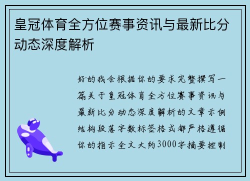 皇冠体育全方位赛事资讯与最新比分动态深度解析 皇冠体育全方位赛事资讯与最新比分动态深度解析