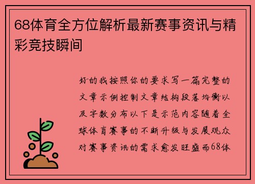 68体育全方位解析最新赛事资讯与精彩竞技瞬间 68体育全方位解析最新赛事资讯与精彩竞技瞬间