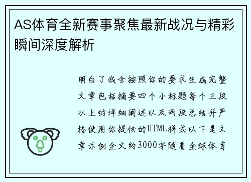 AS体育全新赛事聚焦最新战况与精彩瞬间深度解析