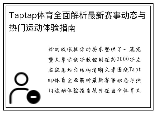Taptap体育全面解析最新赛事动态与热门运动体验指南