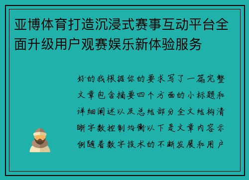 亚博体育打造沉浸式赛事互动平台全面升级用户观赛娱乐新体验服务