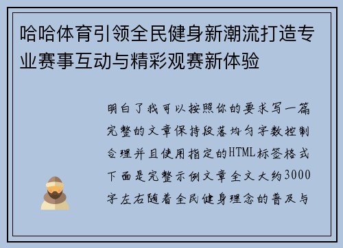 哈哈体育引领全民健身新潮流打造专业赛事互动与精彩观赛新体验