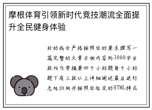 摩根体育引领新时代竞技潮流全面提升全民健身体验
