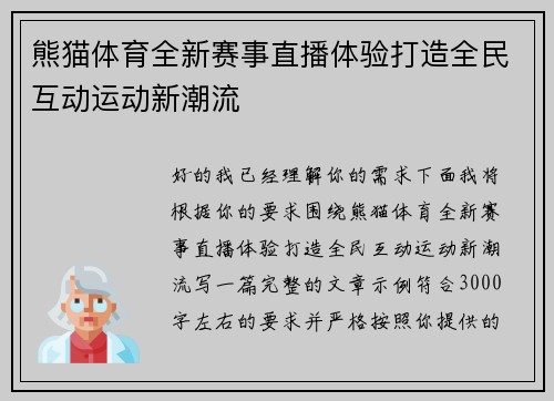 熊猫体育全新赛事直播体验打造全民互动运动新潮流 熊猫体育全新赛事直播体验打造全民互动运动新潮流