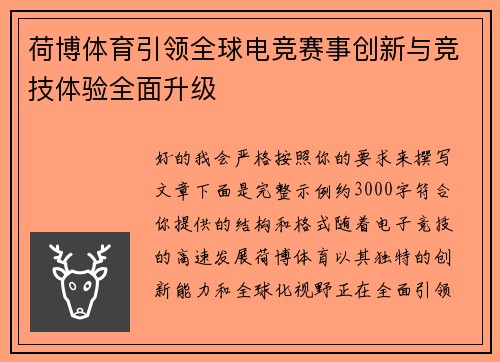 荷博体育引领全球电竞赛事创新与竞技体验全面升级