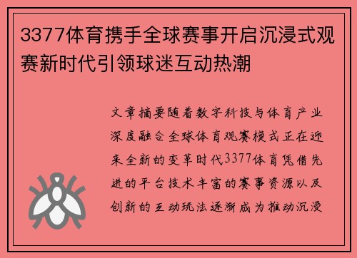 3377体育携手全球赛事开启沉浸式观赛新时代引领球迷互动热潮 3377体育携手全球赛事开启沉浸式观赛新时代引领球迷互动热潮