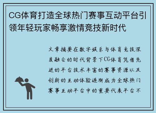 CG体育打造全球热门赛事互动平台引领年轻玩家畅享激情竞技新时代 CG体育打造全球热门赛事互动平台引领年轻玩家畅享激情竞技新时代