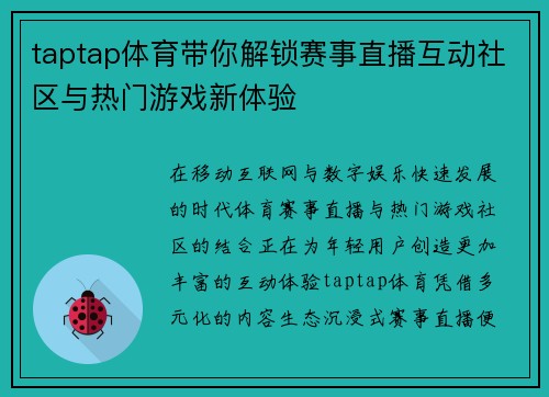 taptap体育带你解锁赛事直播互动社区与热门游戏新体验 taptap体育带你解锁赛事直播互动社区与热门游戏新体验