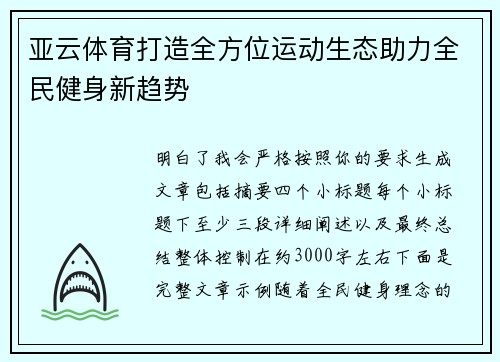 亚云体育打造全方位运动生态助力全民健身新趋势 亚云体育打造全方位运动生态助力全民健身新趋势