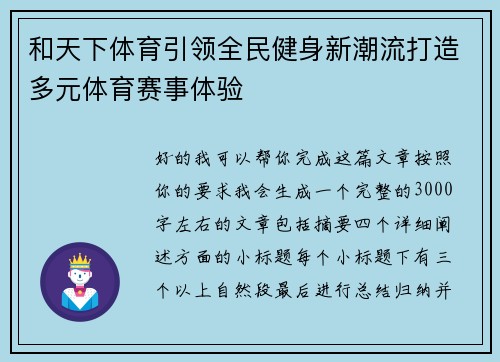 和天下体育引领全民健身新潮流打造多元体育赛事体验