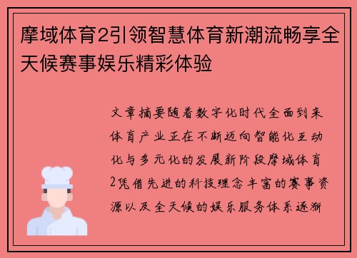 摩域体育2引领智慧体育新潮流畅享全天候赛事娱乐精彩体验