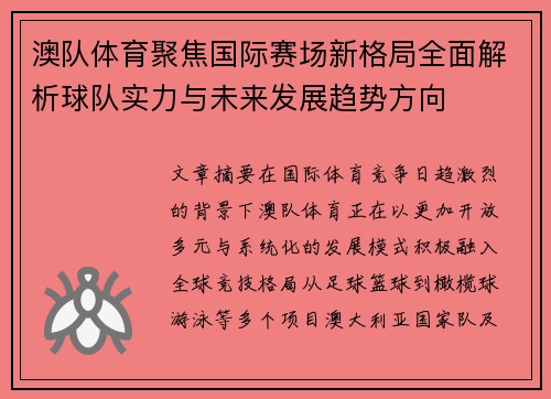澳队体育聚焦国际赛场新格局全面解析球队实力与未来发展趋势方向 澳队体育聚焦国际赛场新格局全面解析球队实力与未来发展趋势方向