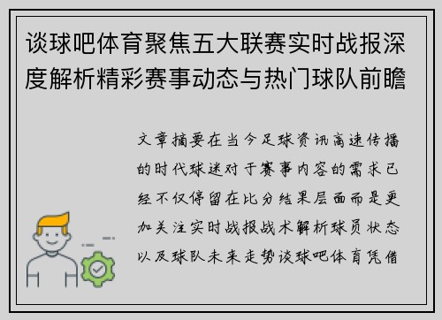 谈球吧体育聚焦五大联赛实时战报深度解析精彩赛事动态与热门球队前瞻