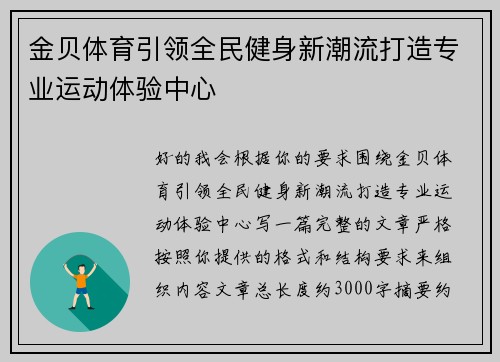 金贝体育引领全民健身新潮流打造专业运动体验中心