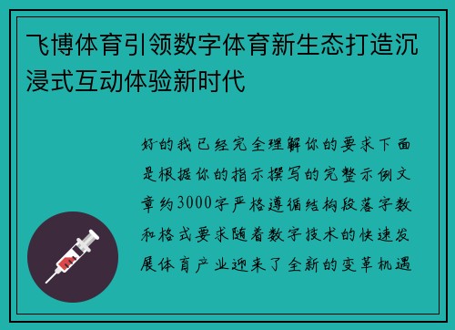 飞博体育引领数字体育新生态打造沉浸式互动体验新时代 飞博体育引领数字体育新生态打造沉浸式互动体验新时代