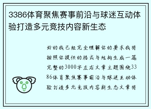 3386体育聚焦赛事前沿与球迷互动体验打造多元竞技内容新生态 3386体育聚焦赛事前沿与球迷互动体验打造多元竞技内容新生态