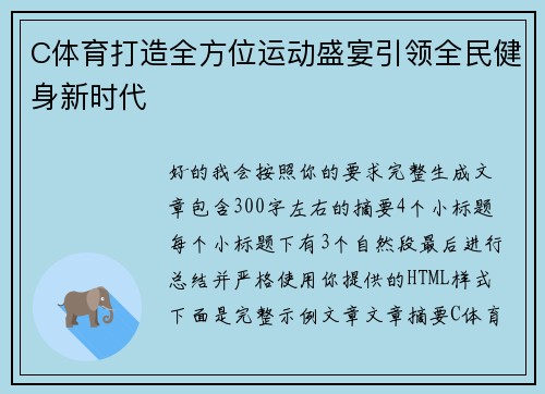 C体育打造全方位运动盛宴引领全民健身新时代 C体育打造全方位运动盛宴引领全民健身新时代