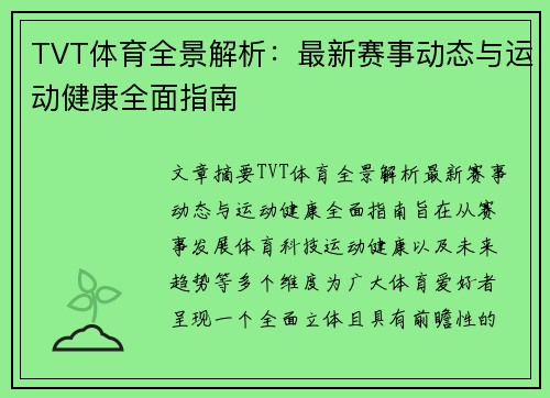 TVT体育全景解析:最新赛事动态与运动健康全面指南 TVT体育全景解析:最新赛事动态与运动健康全面指南