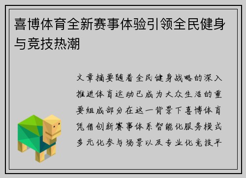 喜博体育全新赛事体验引领全民健身与竞技热潮