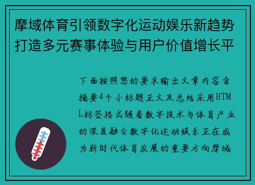 摩域体育引领数字化运动娱乐新趋势打造多元赛事体验与用户价值增长平台