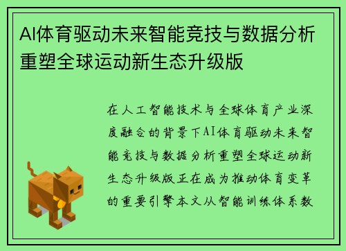 AI体育驱动未来智能竞技与数据分析重塑全球运动新生态升级版