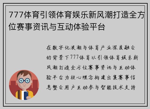 777体育引领体育娱乐新风潮打造全方位赛事资讯与互动体验平台 777体育引领体育娱乐新风潮打造全方位赛事资讯与互动体验平台