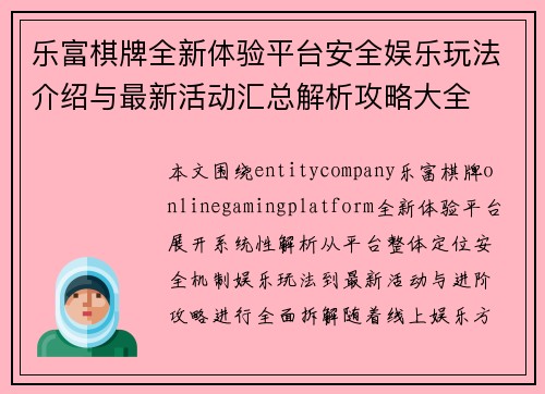 乐富棋牌全新体验平台安全娱乐玩法介绍与最新活动汇总解析攻略大全 乐富棋牌全新体验平台安全娱乐玩法介绍与最新活动汇总解析攻略大全