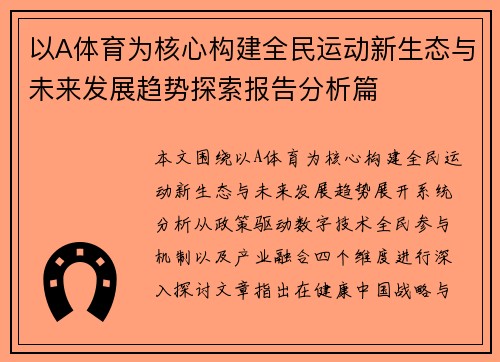 以A体育为核心构建全民运动新生态与未来发展趋势探索报告分析篇