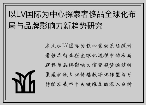 以LV国际为中心探索奢侈品全球化布局与品牌影响力新趋势研究