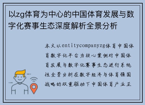 以zg体育为中心的中国体育发展与数字化赛事生态深度解析全景分析