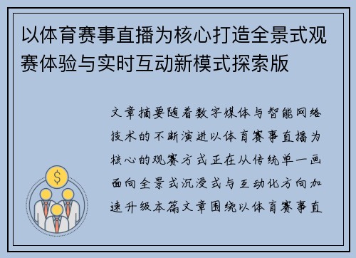 以体育赛事直播为核心打造全景式观赛体验与实时互动新模式探索版