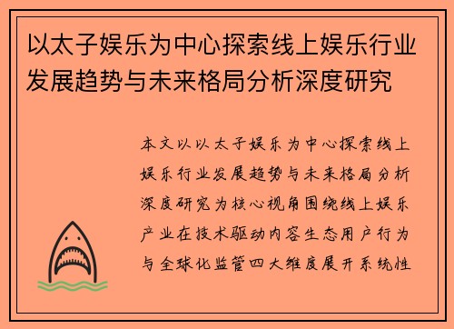 以太子娱乐为中心探索线上娱乐行业发展趋势与未来格局分析深度研究 以太子娱乐为中心探索线上娱乐行业发展趋势与未来格局分析深度研究