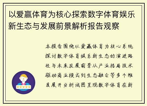 以爱赢体育为核心探索数字体育娱乐新生态与发展前景解析报告观察