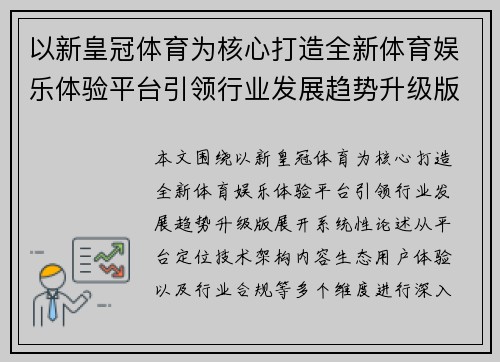 以新皇冠体育为核心打造全新体育娱乐体验平台引领行业发展趋势升级版