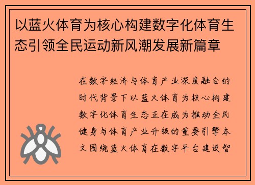 以蓝火体育为核心构建数字化体育生态引领全民运动新风潮发展新篇章