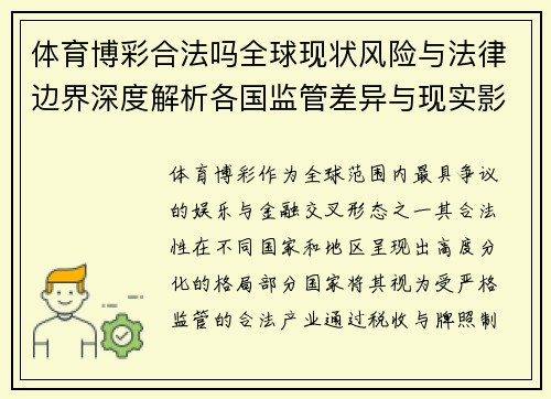 体育博彩合法吗全球现状风险与法律边界深度解析各国监管差异与现实影响
